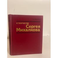 О творчестве Сергея Михалкова