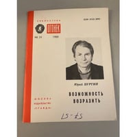 Возможность возразить. Библиотека «Огонек» №24 1988
