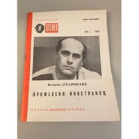 Профессия: иностранец. Библиотека «Огонек» №2 1989