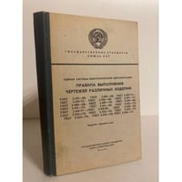 Правила выполнения чертежей различных изделий. Единая система конструкторской документации