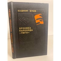 Хроника парохода "Гюго"