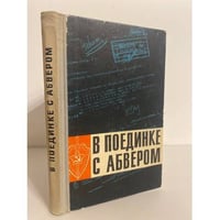 В поединке с абвером. Документальный очерк о чекистах Ленинградского фронта