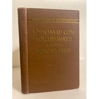 Очистка от серы коксовального и других горячих газов