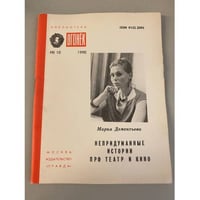 Непридуманные истории про театр и кино. Библиотека «Огонек» №10 1990