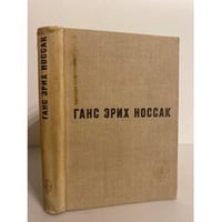 Ганс Эрих Носсак. Спираль. Дело д’Артеза. Рассказы и повесть