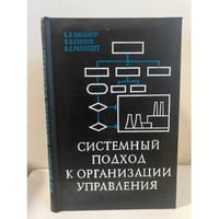 Системный подход к организации управления