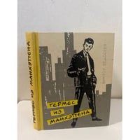  Гермес из Манхэттена