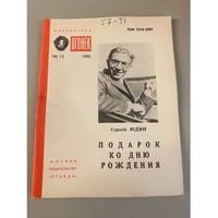 Подарок ко дню рождения. Библиотека «Огонек» №13 1990