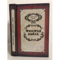 Женская война