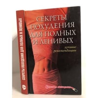 Секреты похудения для полных и ленивых