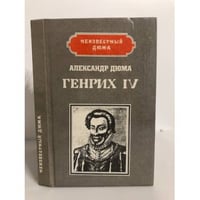 Генрих IV. Наполеон
