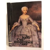 Сто памятных дат. Художественный календарь на 1986 год