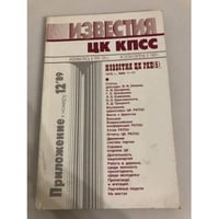 Известия ЦК КПСС. Приложение к №12