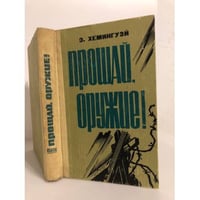 Прощай, оружие!