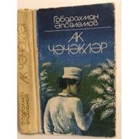 Ак чэчэклэр
