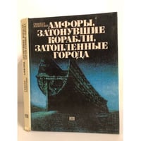 Амфоры, затонувшие корабли, затопленные города