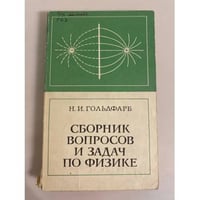 Н. И. Гольдфарб. Сборник вопросов и задач по физике 