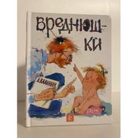 Вреднюшки
