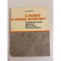 "Слово о полку Игореве" - героический пролог русской литературы
