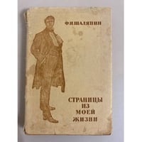 Ф. И. Шаляпин. Страницы из моей жизни