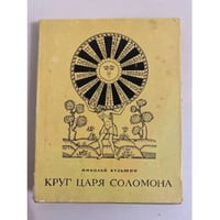 Круг царя Соломона
