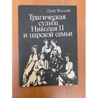 Трагическая судьба Николая II и царской семьи