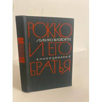 Рокко и его братья