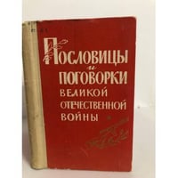 Пословицы и поговорки Великой Отечественной войны
