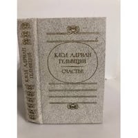 Клод Адриан Гельвеций. Счастье