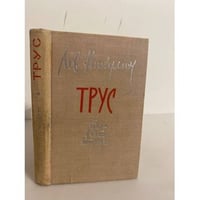 Трус