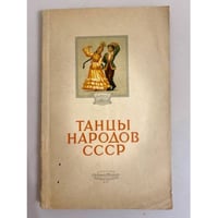 Репертуар художественной самодеятельности. № 23. Танцы народов СССР. Выпуск 6