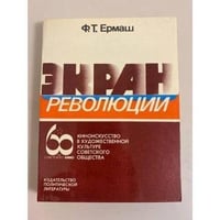 Экран революции. Киноискусство в художественной культуре советского общества