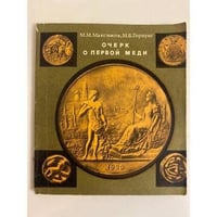 Очерк о первой меди