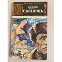 Приложение к журналу "Искатель". 1982. Выпуск № 2 