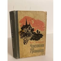 Часовня на границе
