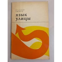 Язык улицы