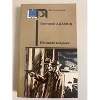 Изгнание владыки