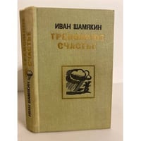 Тревожное счастье