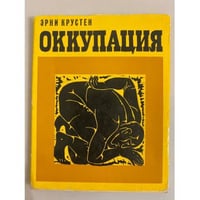 Оккупация