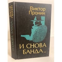 И снова банда