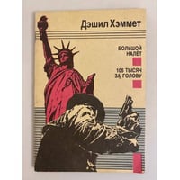 Большой налет. 106 тысяч за голову