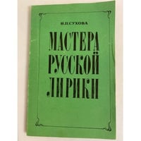 Мастера русской лирики