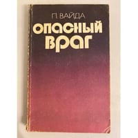 Опасный враг