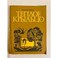 Теплое крыльцо