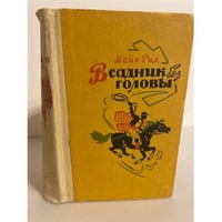 Всадник без головы