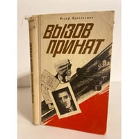Вызов принят