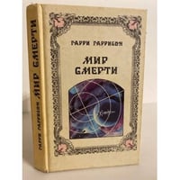 Мир смерти 