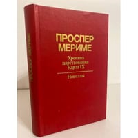 Хроника царствования Карла IX. Новеллы
