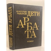 Дети Арбата