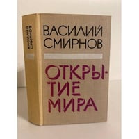 Открытие мира